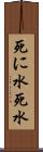 死に水 Scroll