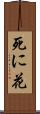 死に花 Scroll