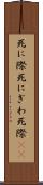 死に際 Scroll