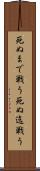 死ぬまで戦う Scroll
