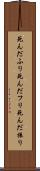 死んだふり Scroll