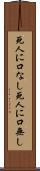 死人に口なし Scroll