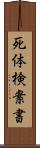 死体検案書 Scroll