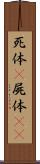 死体(P) Scroll
