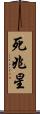 死兆星 Scroll