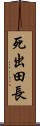 死出田長 Scroll