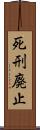 死刑廃止 Scroll