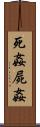 死姦 Scroll
