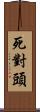 死對頭 Scroll