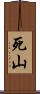死山 Scroll