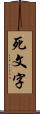 死文字 Scroll