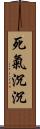 死氣沉沉 Scroll