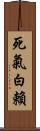 死氣白賴 Scroll