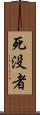死没者 Scroll