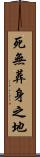 死無葬身之地 Scroll