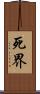 死界 Scroll