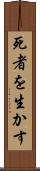 死者を生かす Scroll