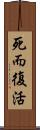 死而復活 Scroll