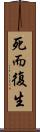 死而復生 Scroll