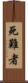 死難者 Scroll
