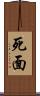 死面 Scroll