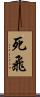 死飛 Scroll