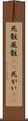 死骸 Scroll