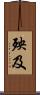 殃及 Scroll