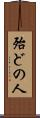 殆どの人 Scroll