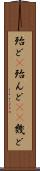 殆ど(P) Scroll
