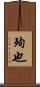 殉也 Scroll