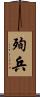 殉兵 Scroll