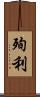 殉利 Scroll