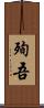 殉吾 Scroll