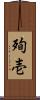 殉壱 Scroll