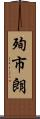 殉市朗 Scroll