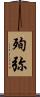 殉弥 Scroll