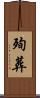 殉葬 Scroll