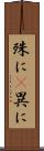 殊に(P) Scroll
