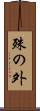 殊の外 Scroll