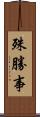 殊勝事 Scroll
