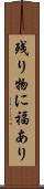 残り物に福あり Scroll