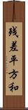 残差平方和 Scroll