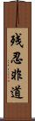 残忍非道 Scroll