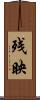 残映 Scroll