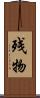 残物 Scroll