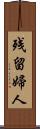 残留婦人 Scroll
