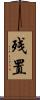 残置 Scroll