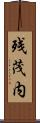 残茂内 Scroll
