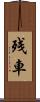 残車 Scroll